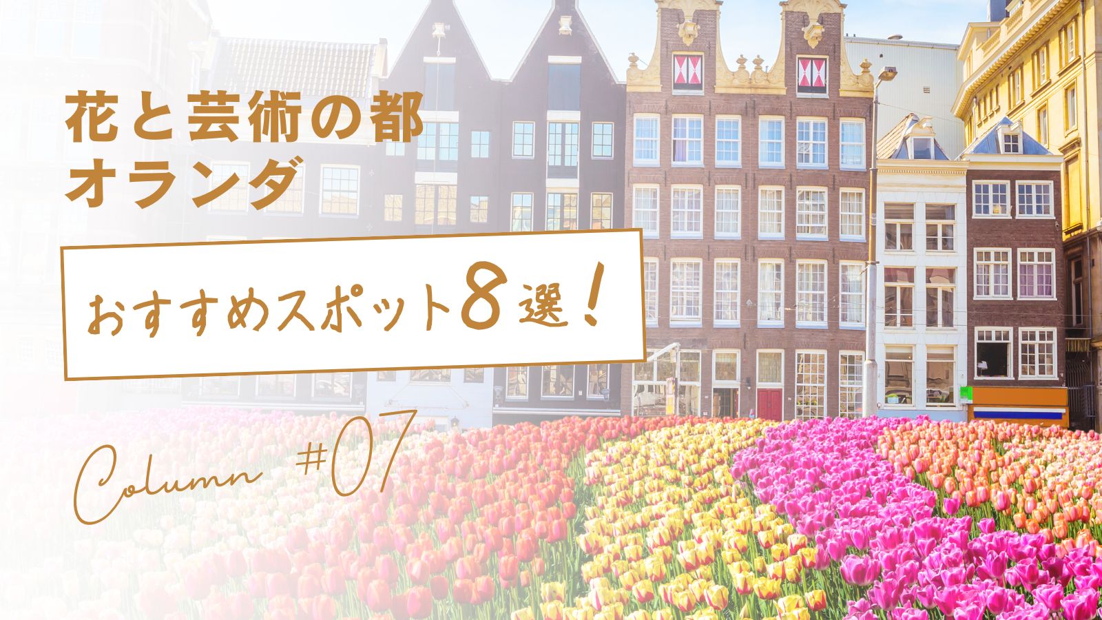 【オランダ観光8選】花と芸術の都「オランダ」のおすすめスポット