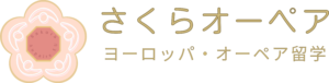 さくらオーペア