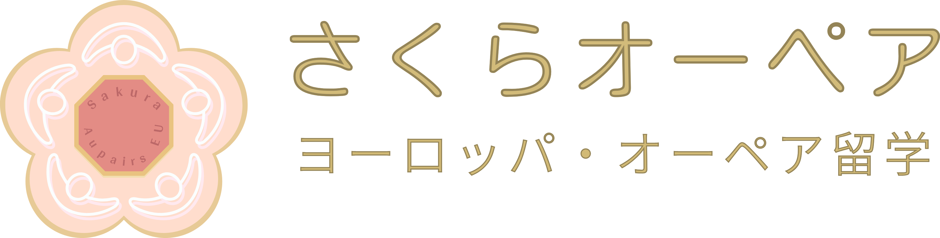 さくらオーペア