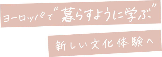 ヨーロッパでオーペア留学