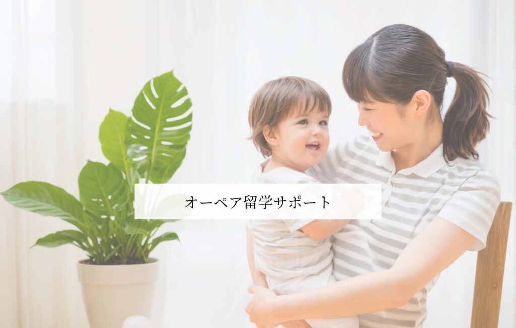 オーペア留学