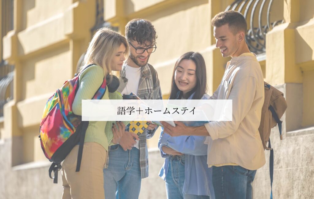 語学とホームステイ