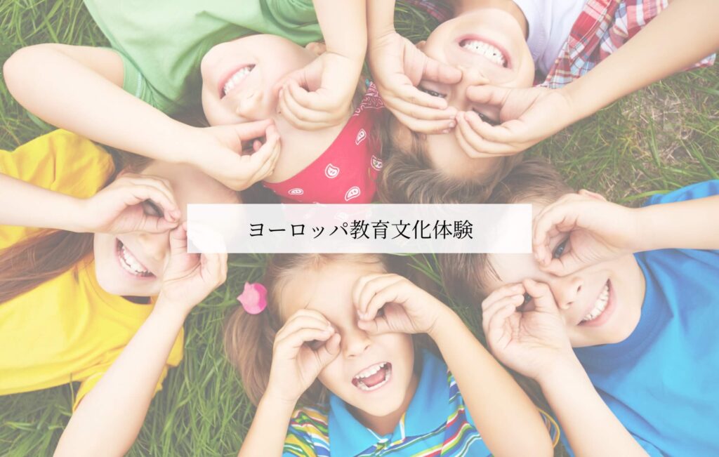 ヨーロッパ教育体験