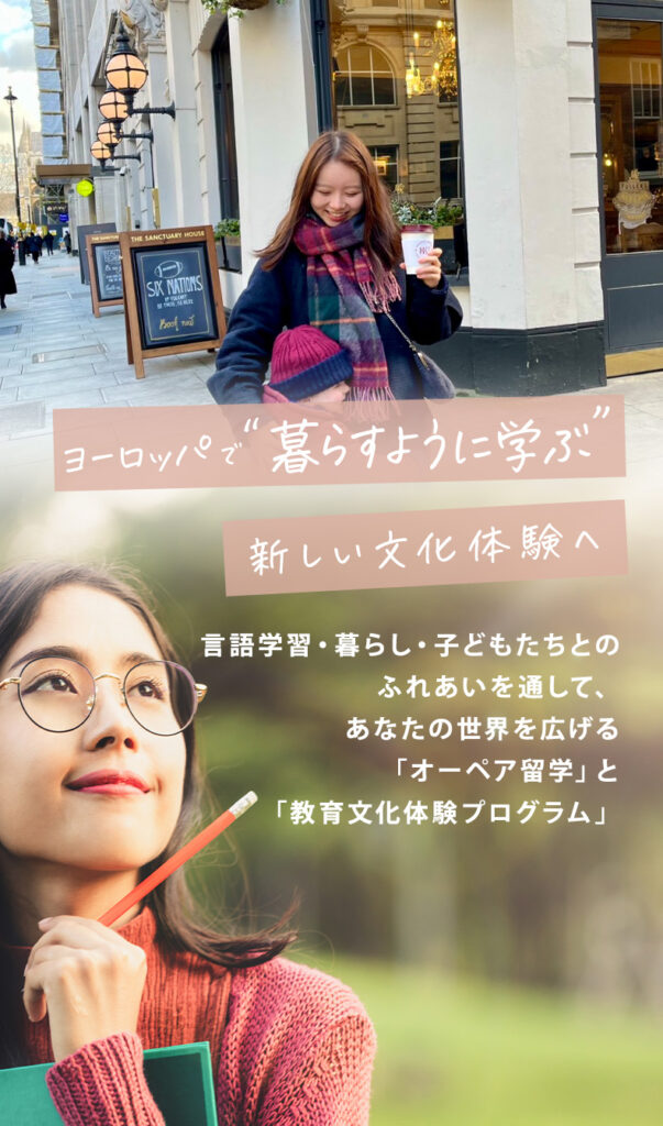 ヨーロッパでオーペア留学