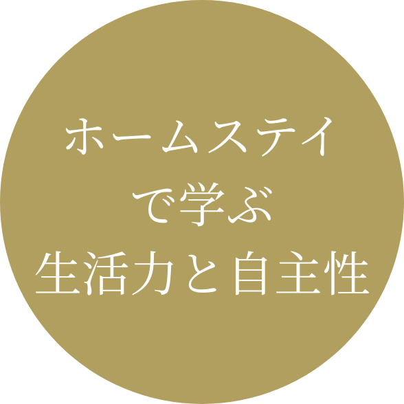 ホームステイで学ぶ生活力と自主性
