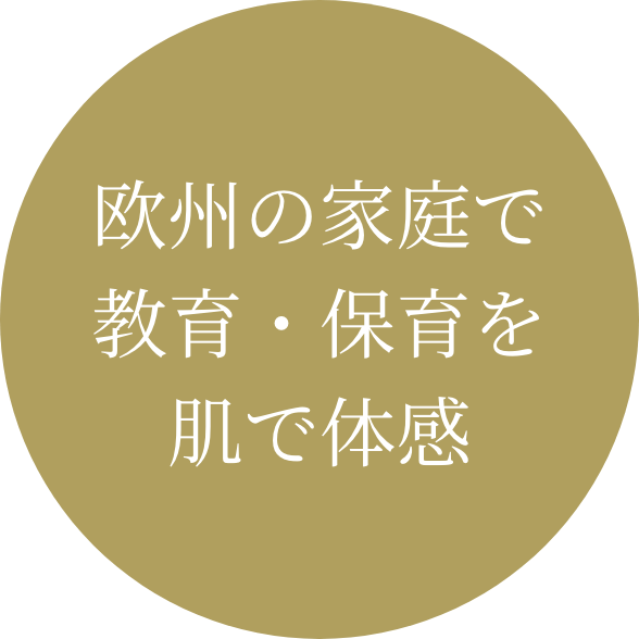欧州の家庭で教育・保育を肌で体感